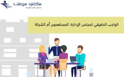 الواجب الحقيقي لمجلس الإدارة: المساهمون أم الشركة