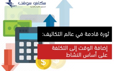 ثورة قادمة في عالم التكاليف: إضافة الوقت إلى التكلفة على أساس النشاط