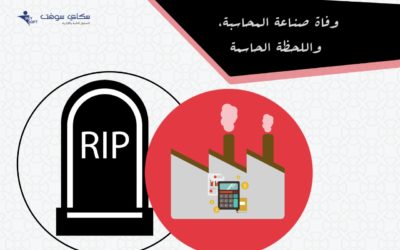 وفاة صناعة المحاسبة واللحظة الحاسمة