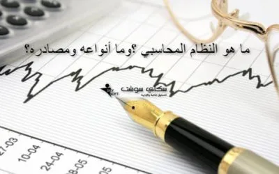 ما هي مدخلات النظام المحاسبي ؟وما هي مصادرها؟