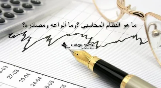 ما هي مدخلات النظام المحاسبي ؟وما هي مصادرها؟