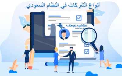 ما هي انواع الشركات في النظام السعودي ؟