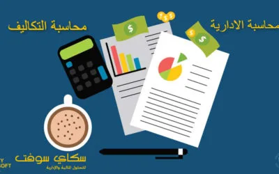 محاسبة التكاليف والمحاسبة الادارية