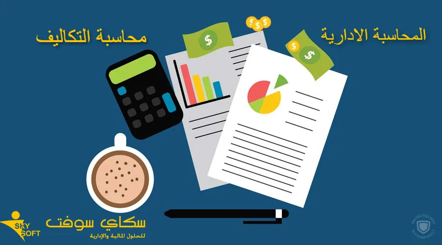 محاسبة التكاليف والمحاسبة الادارية