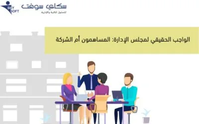 الواجب الحقيقي لمجلس الإدارة: المساهمون أم الشركة