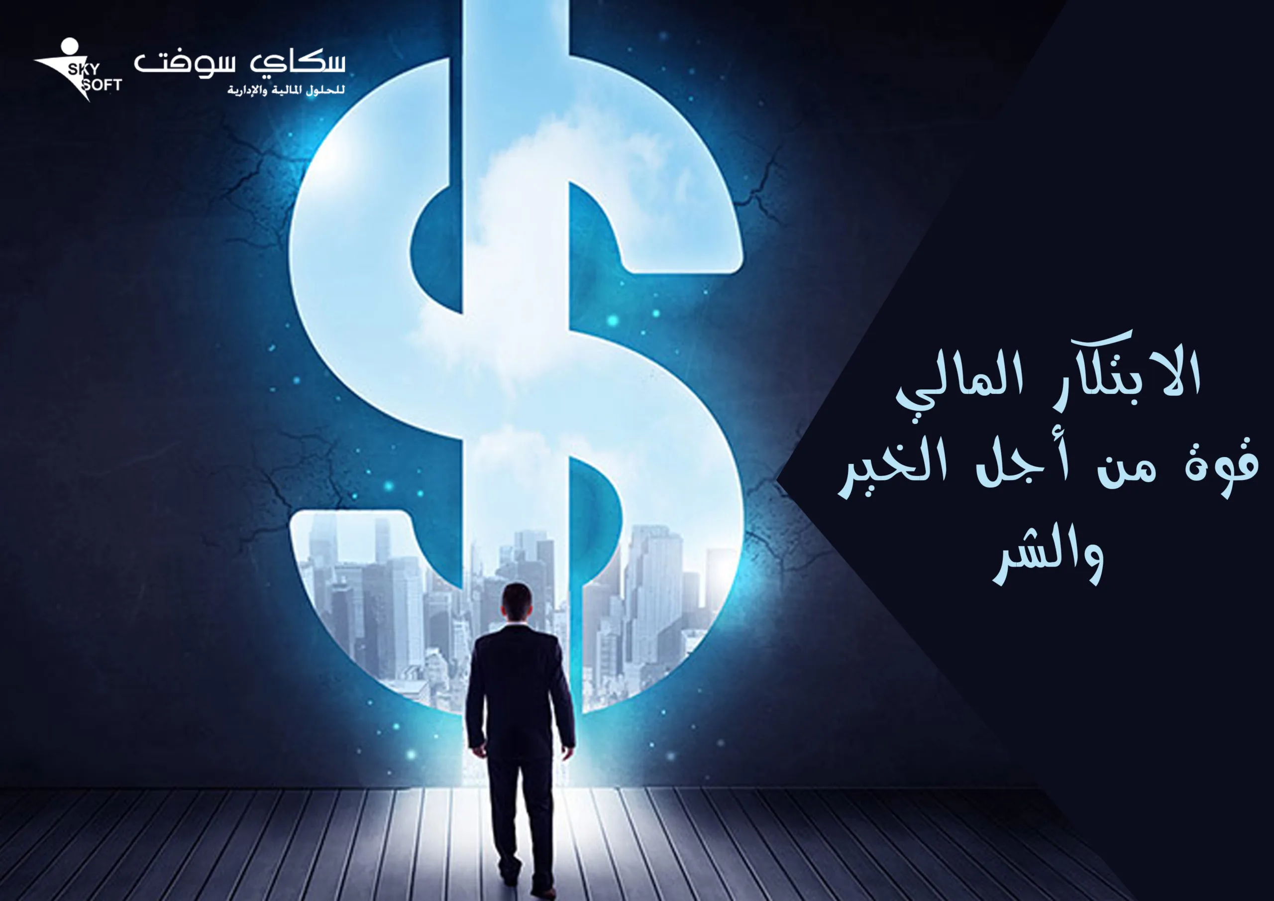 الابتكار المالي قوة من أجل الخير والشر