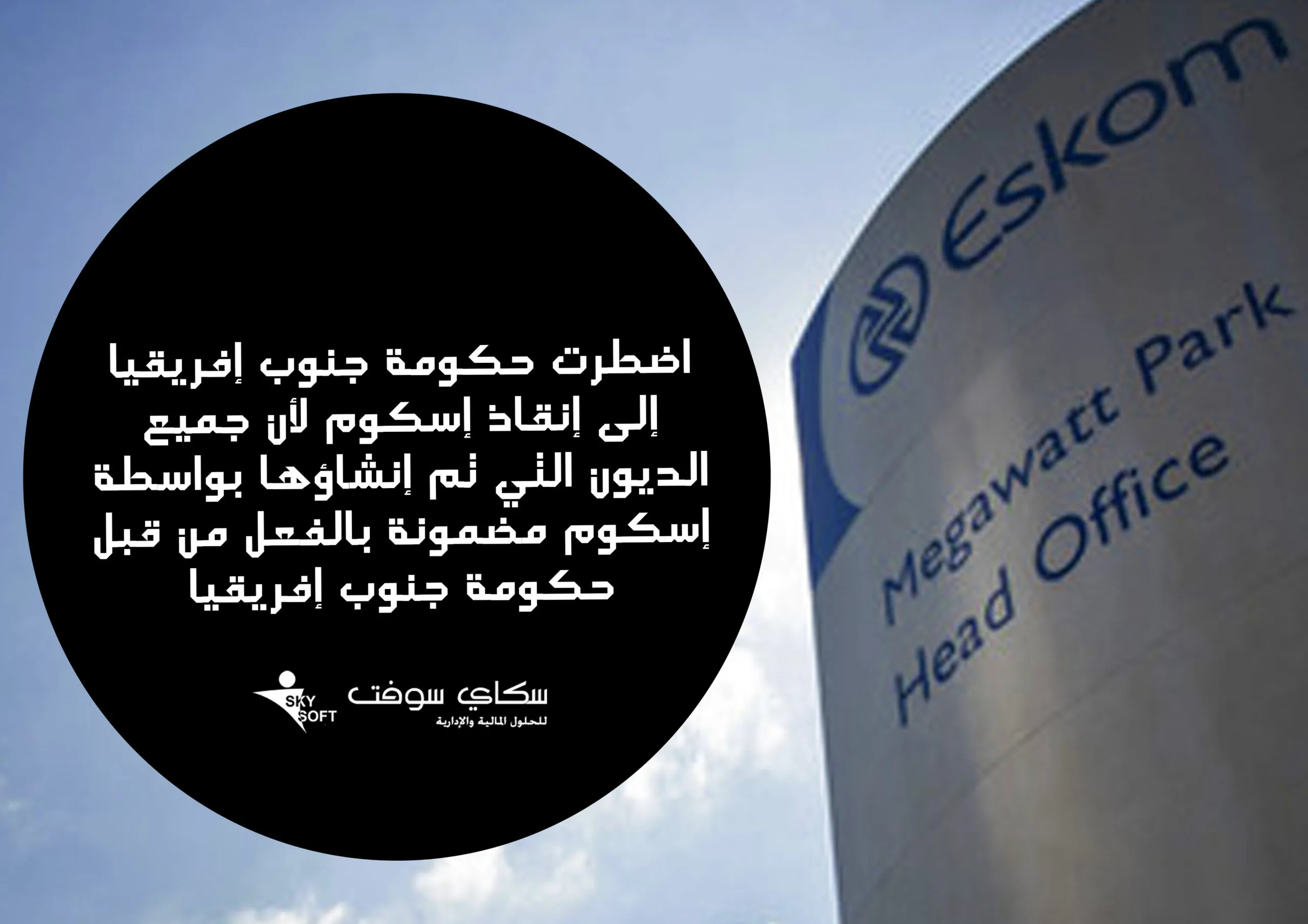 شركة إسكوم