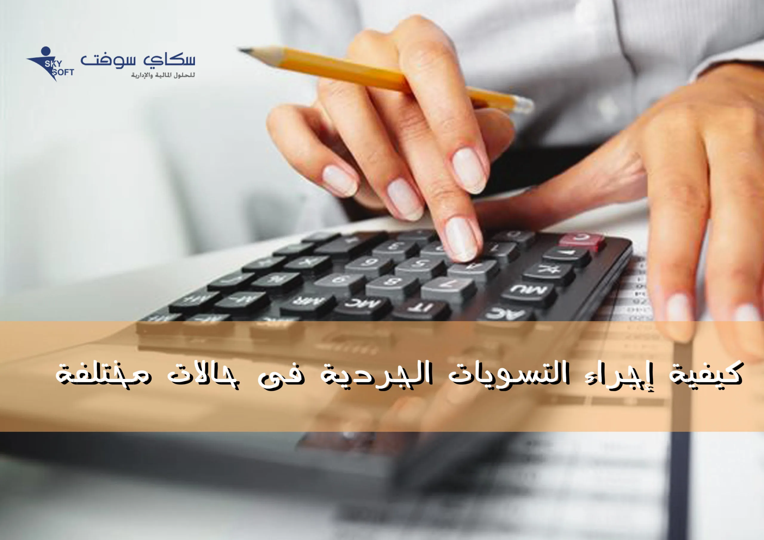 كيفية إجراء تسوية المخزون / الإقفال والتسويات الجردية 1