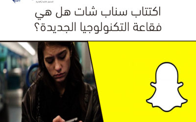 اكتتاب سناب شات هل هي فقاعة التكنولوجيا الجديدة؟