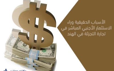 ما قصة الاستثمار الاجنبي والهند ؟والأسباب الحقيقية وراء ذلك