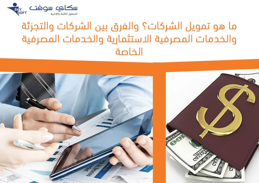 تعرف علي أنواع الخدمات المصرفية للشركات والتجزئة والخدمات الاستثمارية؟