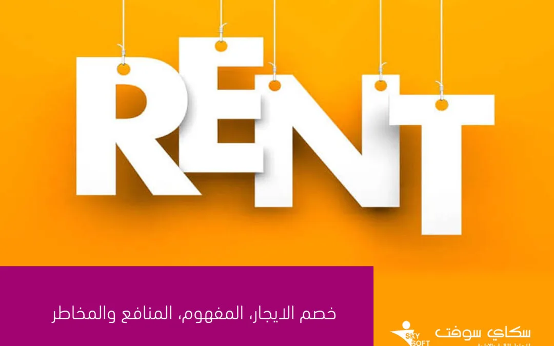 خصم الايجار ، المفهوم، وكيف تعمل أنظمة تحويل الأموال