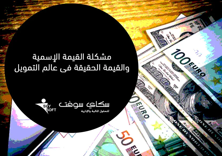القيمة الإسمية والقيمة الحقيقة مشكلة فى عالم التمويل