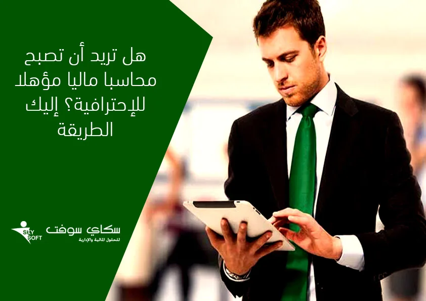 محاسبا ماليا مؤهلا للإحترافية هل تريد أن تصبح كذلك؟ إليك الطريقة