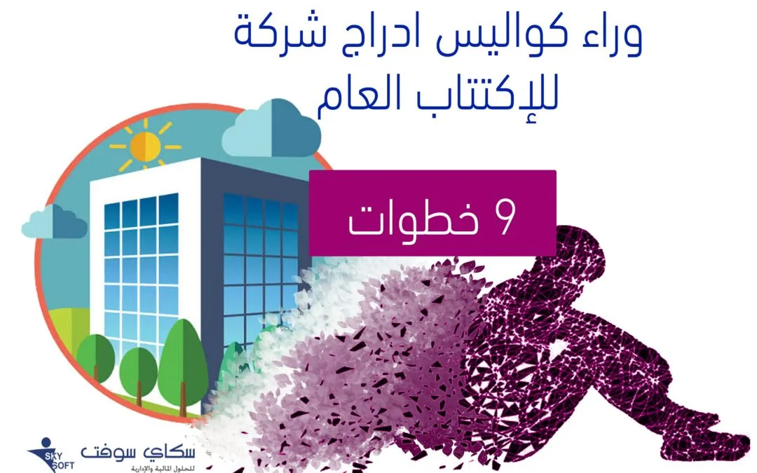 ادراج شركة للإكتتاب العام  وراء الكواليس 9 خطوات