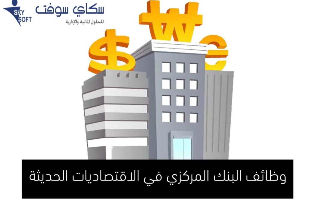 وظائف البنك المركزي في الاقتصاديات الحديثة