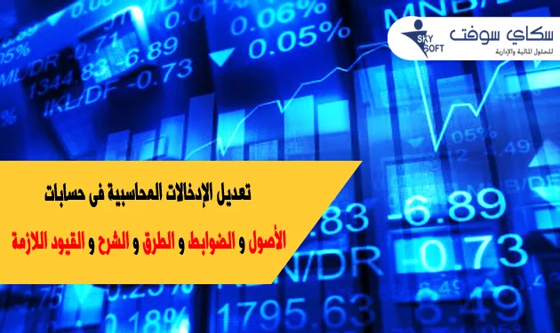 تعديل الإدخالات المحاسبية فى حسابات الأصول الضوابط