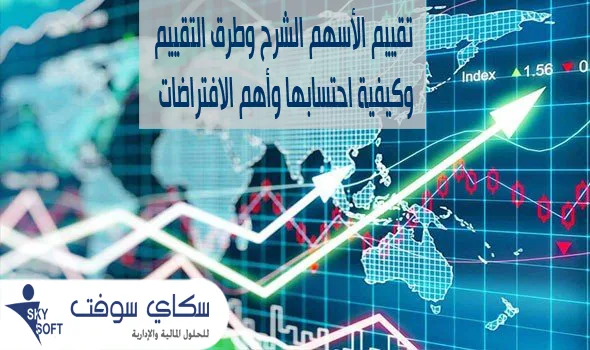 تقييم الأسهم الشرح وطرق التقييم وكيفية احتسابها وأهم الافتراضات