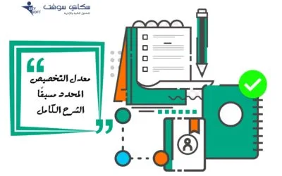 معدل التخصيص المحدد مسبقًا الشرح الكامل