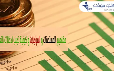 المستحقات والمؤجلات وكيفية تجنب ادخالات التعديل