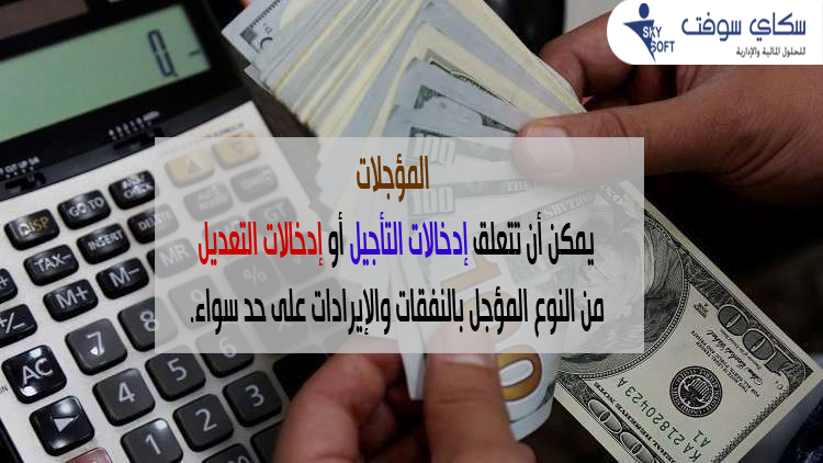 المستحقات والمؤجلات