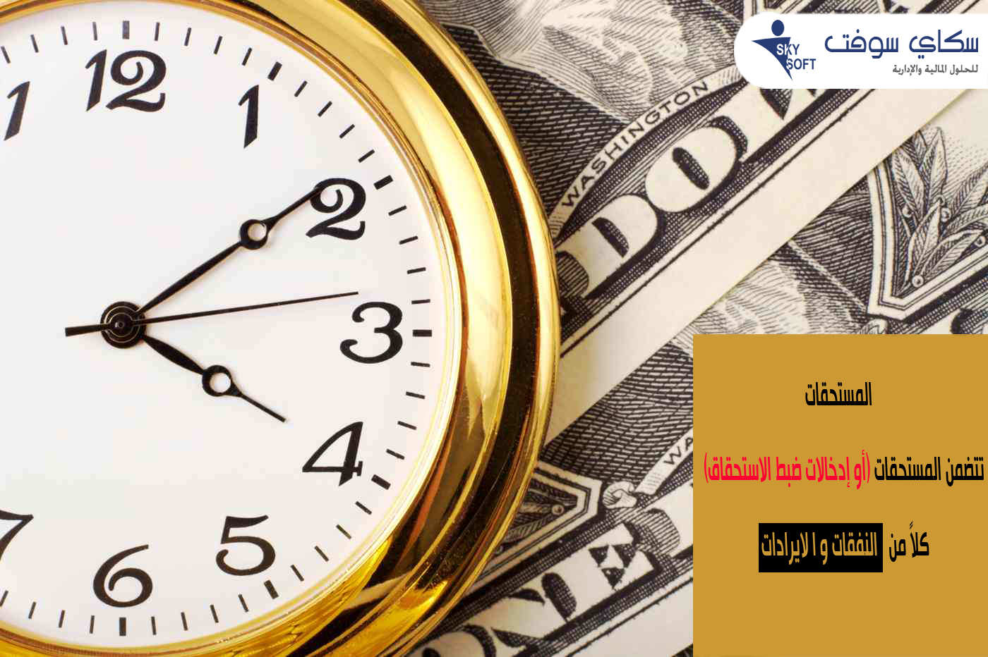 المستحقات والمؤجلات