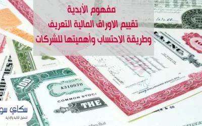 الأبدية تقييم الاوراق المالية التعريف وطريقة الاحتساب وأهميتها للشركات