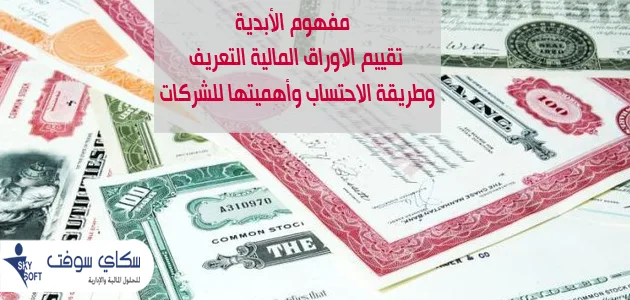 الأبدية تقييم الاوراق المالية التعريف وطريقة الاحتساب وأهميتها للشركات