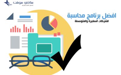 أفضل برامج محاسبة للشركات الصغيرة والمتوسطة