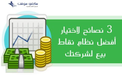 أنظمة نقاط البيع 3 نصائح لاختيار أفضلهم لشركتك