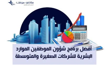 أفضل برنامج شؤون الموظفين والموارد البشرية للشركات الصغيرة والمتوسطة في السعودية