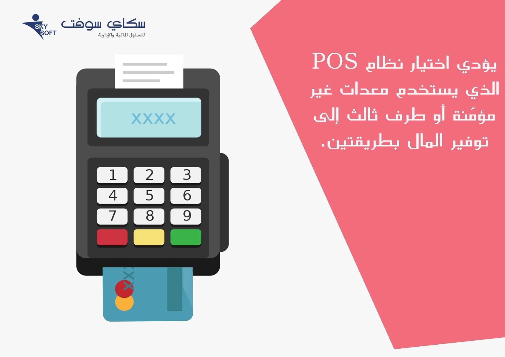 أنظمة نقاط البيع