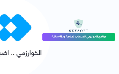 الخوارزمي أفضل برنامج مبيعات كامل للشركات من سكاي سوفت