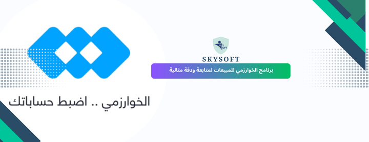 الخوارزمي أفضل برنامج مبيعات كامل للشركات من سكاي سوفت