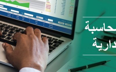 أهمية المحاسبة الإدارية ودورها في دعم وظائف الإدارة بالمنشآت لعام 2022