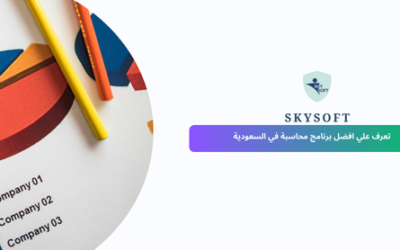 افضل برنامج محاسبي في المملكة العربية السعودية من سكاي سوفت