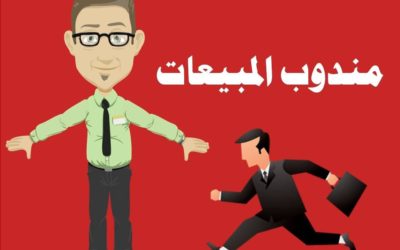 مهام مندوب المبيعات والسمات التي لابد أن تتوافر في المندوب الناجح