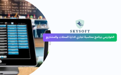 برنامج للمحلات التجارية يدعم الباركود من سكاي سوفت