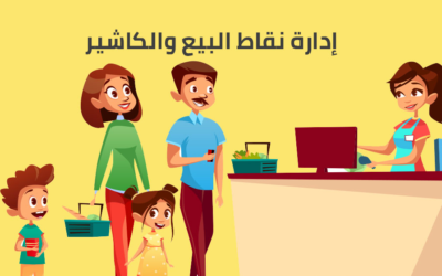 برنامج نقاط البيع POS افضل برنامج كاشير لمختلف المجالات من سكاي سوفت