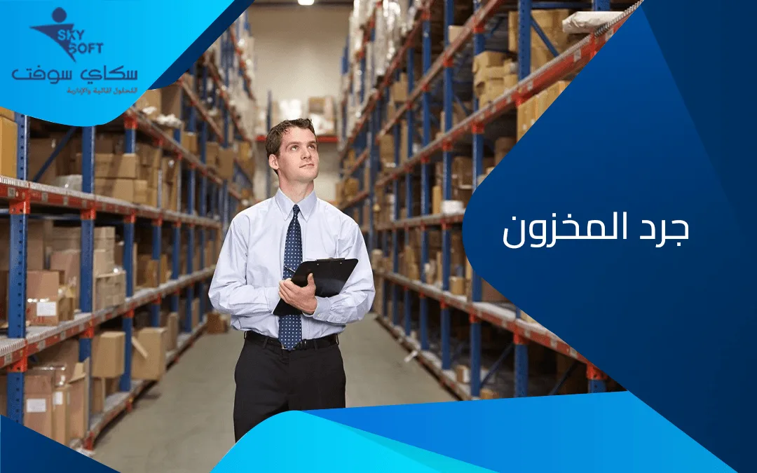 نموذج جرد المخزون و افضل طرق الجرد لكل انواع الشركات من سكاي سوفت