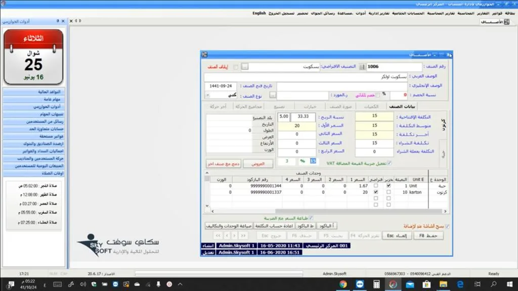 كيفية زيادة ضريبة القيمة المضافة من 5% الى 15% في برنامج الخوارزمي