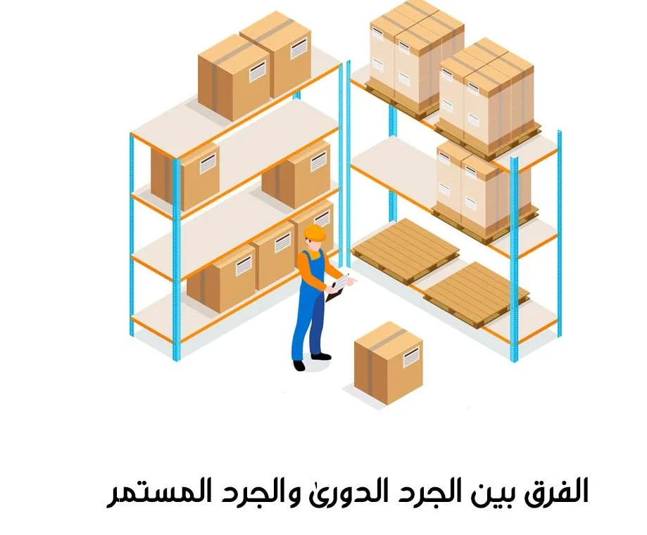الجرد الدورى والمستمر