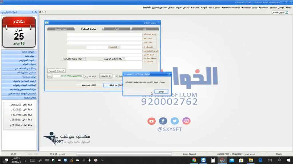 كيفية تعديل ضريبة القيمة المضافة من 5% الى 15% في برنامج الخوارزمي