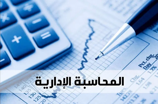 أهمية المحاسبة الإدارية