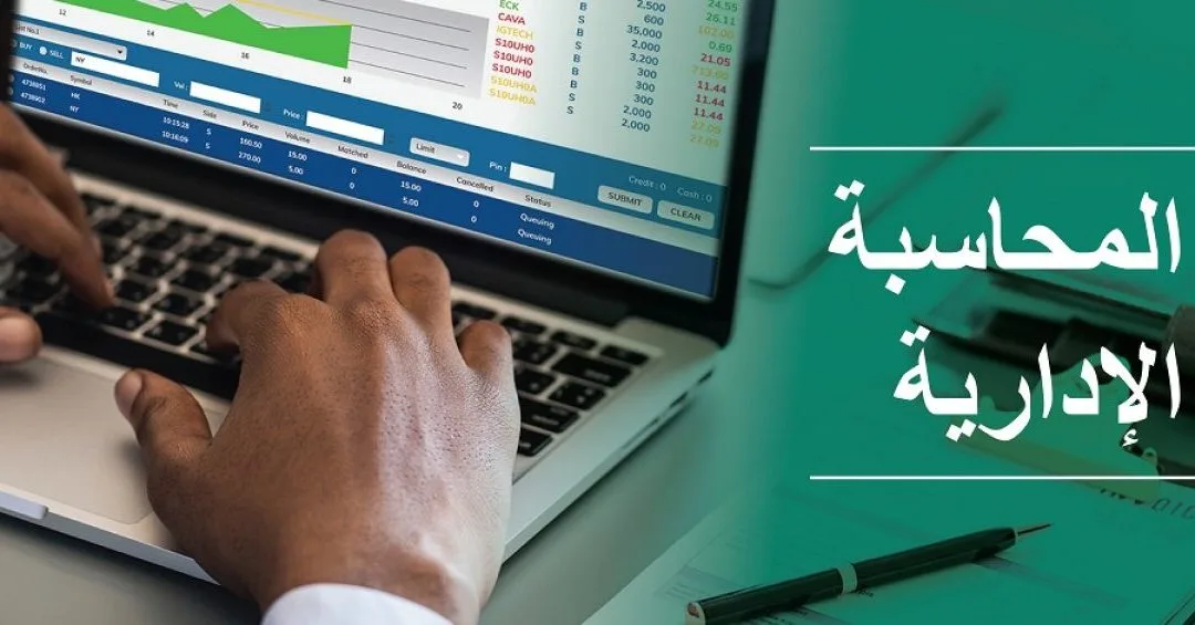 أهمية المحاسبة الإدارية ودورها في دعم وظائف الإدارة بالمنشآت لعام 2022