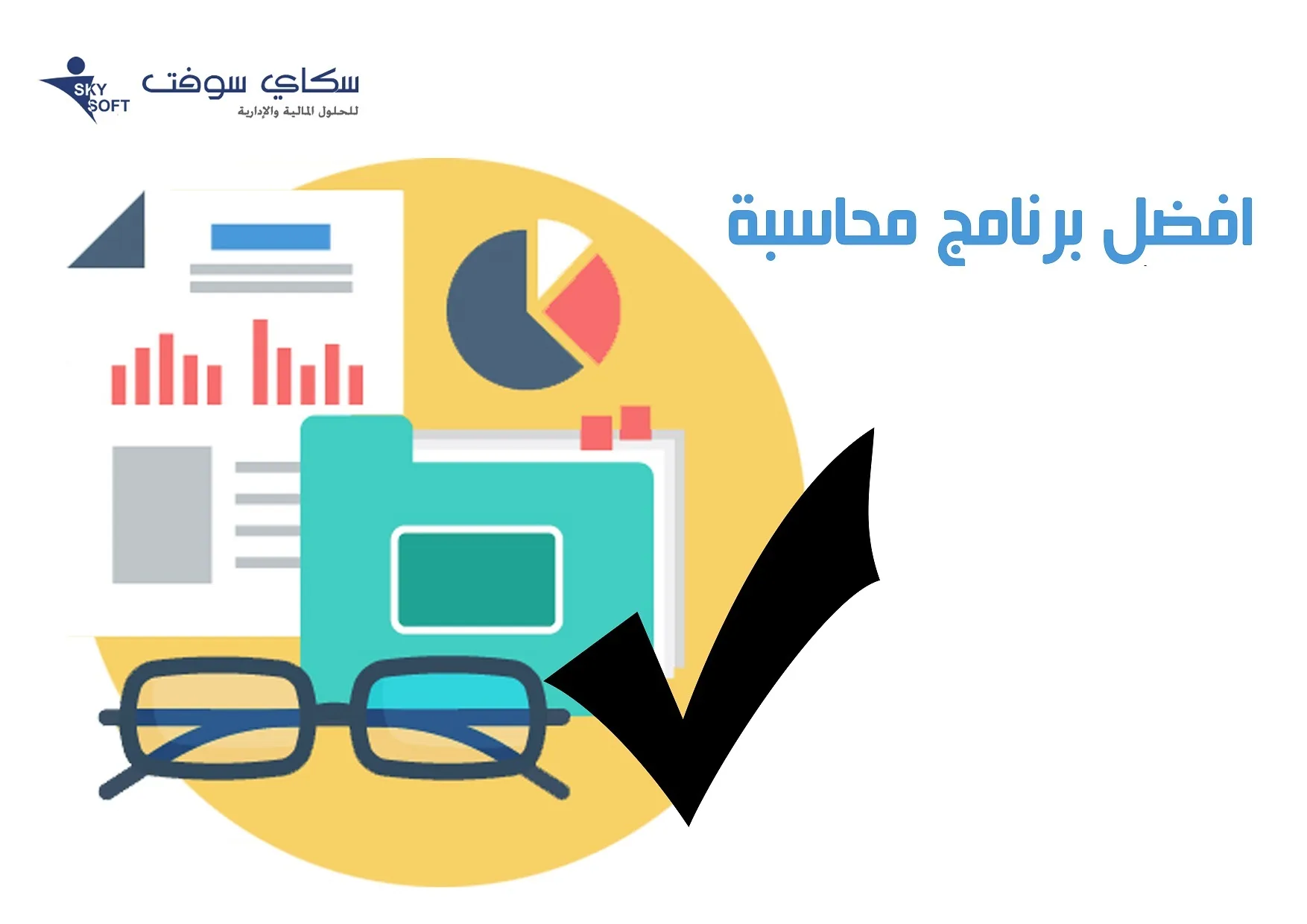 افضل برنامج محاسبي