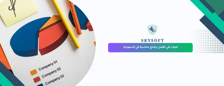 افضل برنامج محاسبي في المملكة العربية السعودية من سكاي سوفت