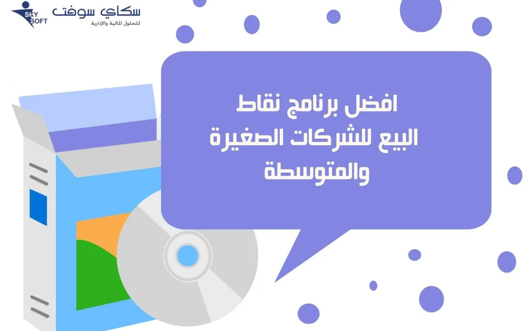برنامج الفواتير للمحلات من سكاي سوفت