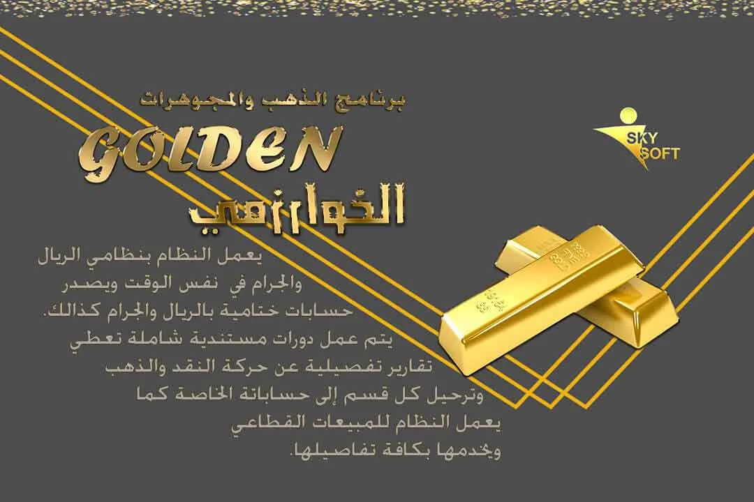 افضل برنامج لشركات و محلات للذهب و المجوهرات