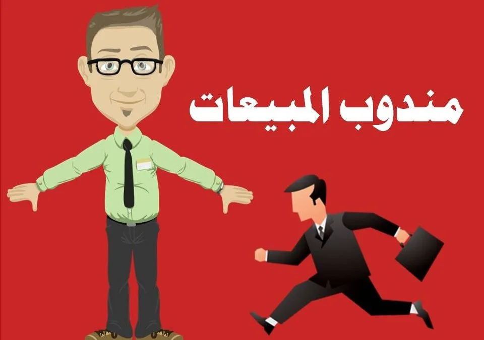 مهام مندوب المبيعات والسمات التي لابد أن تتوافر في المندوب الناجح